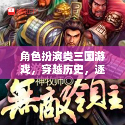 穿越三國(guó)，逐鹿中原的壯志豪情