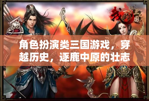 穿越三國(guó)，逐鹿中原的壯志豪情