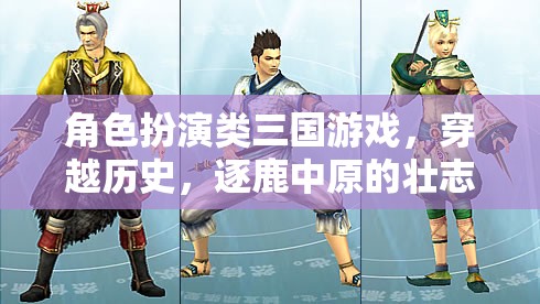 穿越三國(guó)，逐鹿中原的壯志豪情