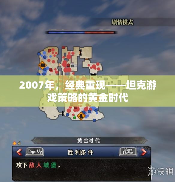 2007年，經(jīng)典重現(xiàn)——坦克游戲策略的黃金時(shí)代