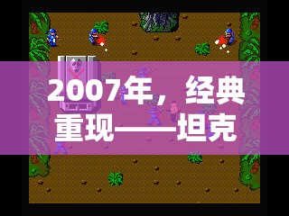 2007年，經(jīng)典重現(xiàn)——坦克游戲策略的黃金時(shí)代