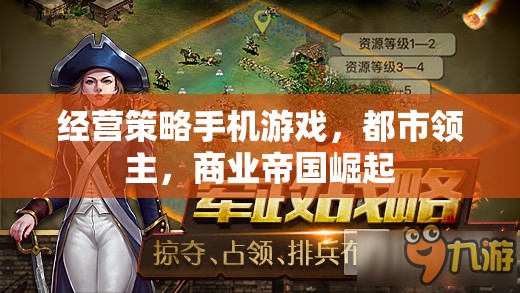 都市領(lǐng)主，商業(yè)帝國的崛起