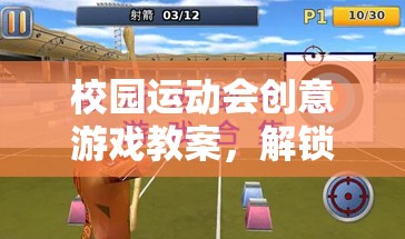 校園運動會創(chuàng)意游戲教案，解鎖趣味與挑戰(zhàn)的智勇大挑戰(zhàn)