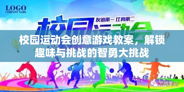 校園運動會創(chuàng)意游戲教案，解鎖趣味與挑戰(zhàn)的智勇大挑戰(zhàn)