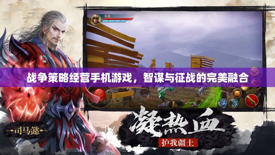 智謀與征戰(zhàn)，戰(zhàn)爭策略經(jīng)營手機(jī)游戲的完美融合