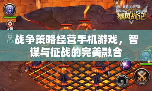 智謀與征戰(zhàn)，戰(zhàn)爭策略經(jīng)營手機(jī)游戲的完美融合