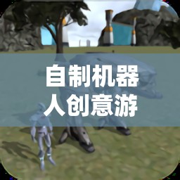 自制機(jī)器人創(chuàng)意游戲，開啟未來探索的無限想象  第2張