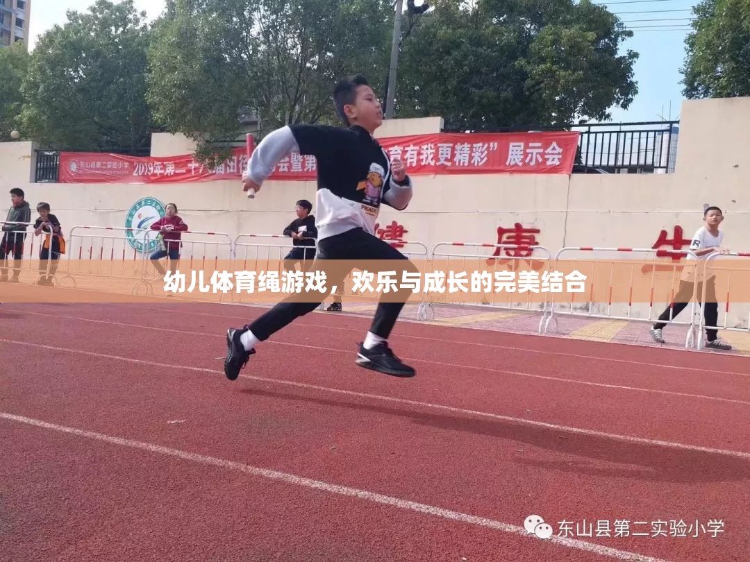 歡樂與成長并進，幼兒體育繩游戲的完美結(jié)合