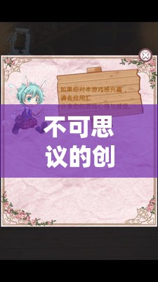 筆尖下的奇幻之旅，不可思議的創(chuàng)意游戲作文
