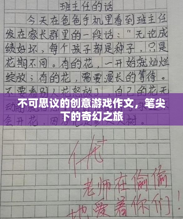 筆尖下的奇幻之旅，不可思議的創(chuàng)意游戲作文