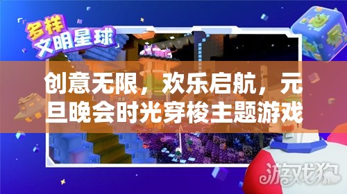 創(chuàng)意啟航，元旦晚會(huì)時(shí)光穿梭主題游戲活動(dòng)指南