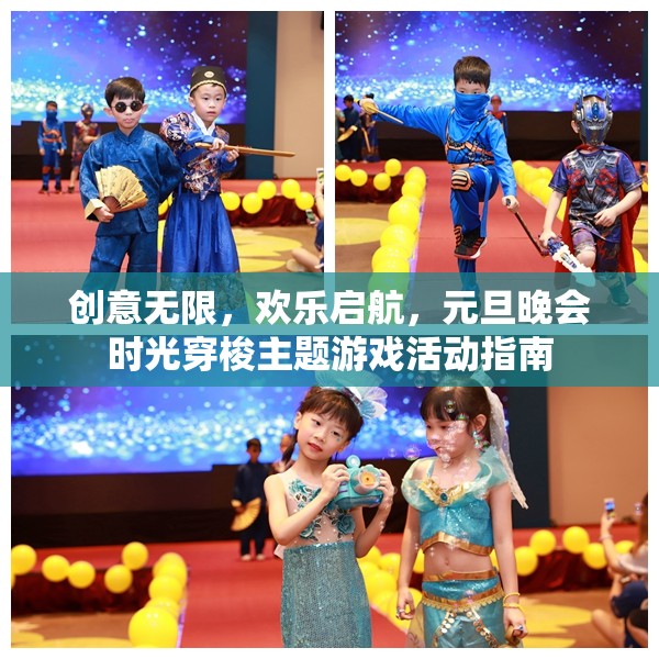 創(chuàng)意啟航，元旦晚會(huì)時(shí)光穿梭主題游戲活動(dòng)指南