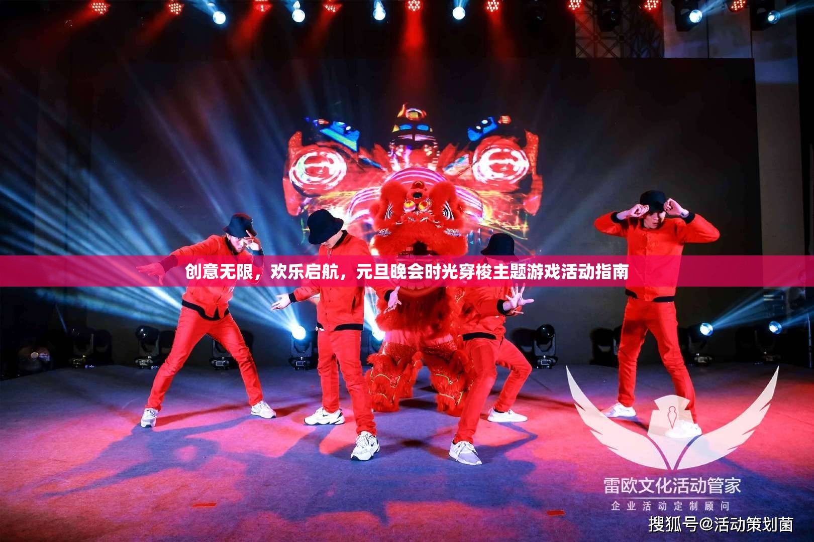 創(chuàng)意啟航，元旦晚會(huì)時(shí)光穿梭主題游戲活動(dòng)指南