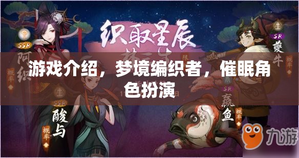 游戲介紹，夢境編織者，催眠角色扮演