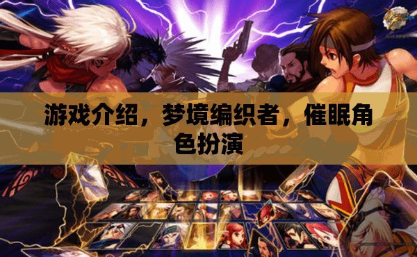 游戲介紹，夢境編織者，催眠角色扮演