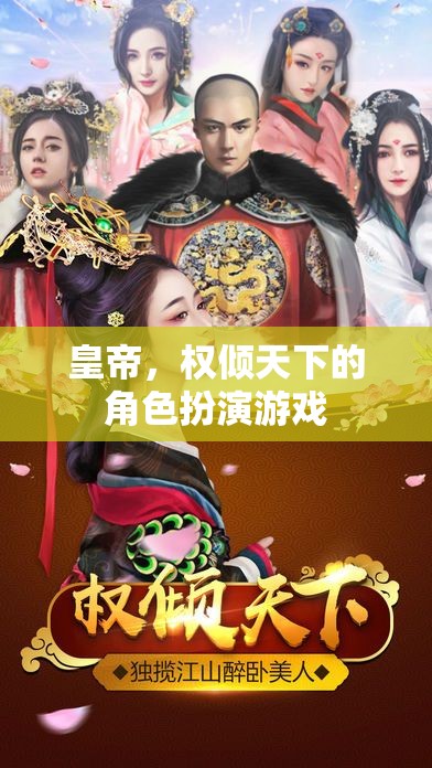 皇帝，權(quán)傾天下的角色扮演游戲