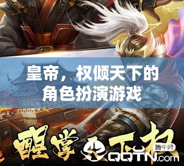 皇帝，權(quán)傾天下的角色扮演游戲