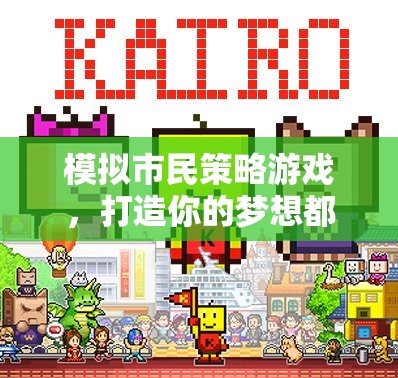 模擬市民策略游戲，打造你的夢想都市  第3張