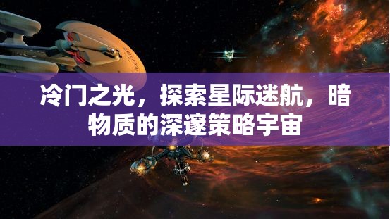 星際迷航，暗物質(zhì)深處的冷門策略宇宙探索