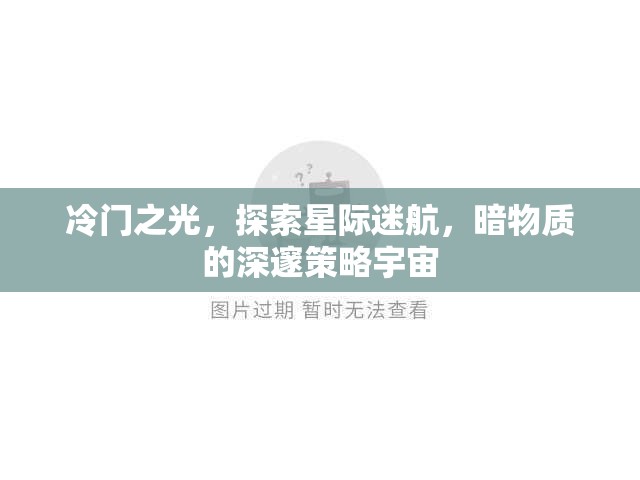 星際迷航，暗物質(zhì)深處的冷門策略宇宙探索
