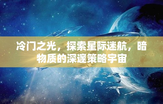 星際迷航，暗物質(zhì)深處的冷門策略宇宙探索
