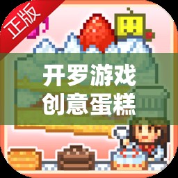 開羅游戲創(chuàng)意蛋糕店存檔，甜蜜烘焙的夢幻之旅
