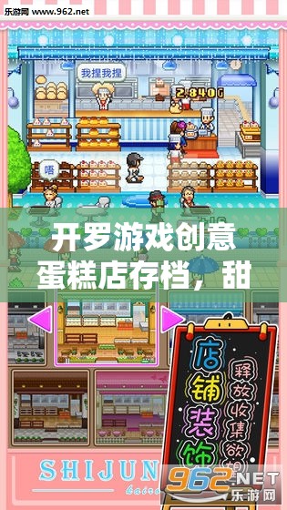 開羅游戲創(chuàng)意蛋糕店存檔，甜蜜烘焙的夢幻之旅