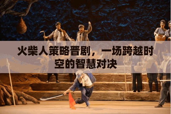 火柴人策略晉劇，時(shí)空交錯(cuò)的智慧對決  第1張