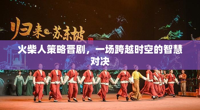 火柴人策略晉劇，時(shí)空交錯(cuò)的智慧對決  第2張