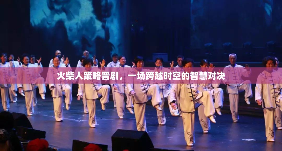火柴人策略晉劇，時(shí)空交錯(cuò)的智慧對決  第3張