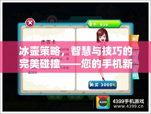 冰壺策略，智慧與技巧的完美碰撞——全新手機(jī)游戲體驗(yàn)