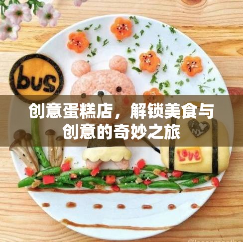解鎖美食與創(chuàng)意的奇妙之旅，創(chuàng)意蛋糕店  第1張