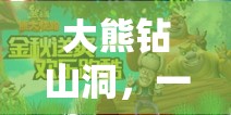 大熊鉆山洞，寓教于樂的體育游戲教案設(shè)計