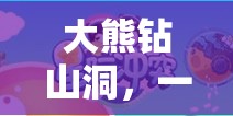 大熊鉆山洞，寓教于樂的體育游戲教案設(shè)計
