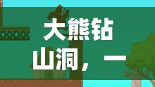 大熊鉆山洞，寓教于樂的體育游戲教案設(shè)計