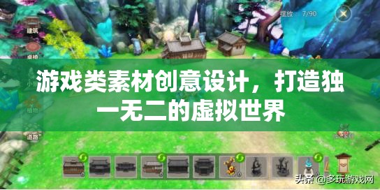 創(chuàng)意設(shè)計(jì)，打造獨(dú)一無二的虛擬游戲世界