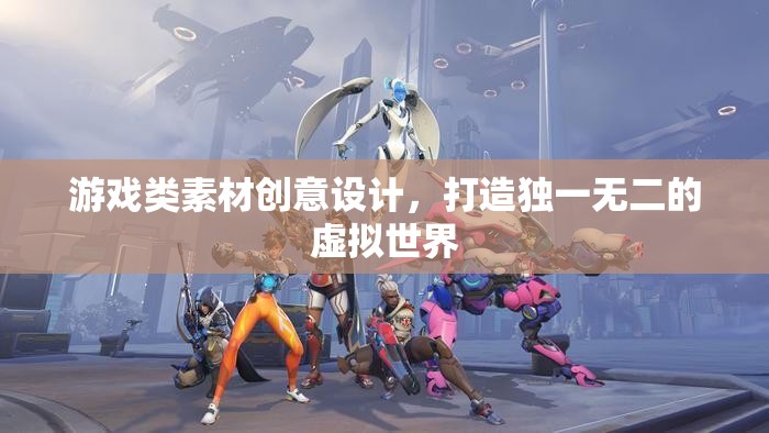創(chuàng)意設(shè)計(jì)，打造獨(dú)一無二的虛擬游戲世界