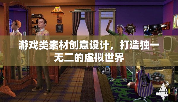 創(chuàng)意設(shè)計(jì)，打造獨(dú)一無二的虛擬游戲世界