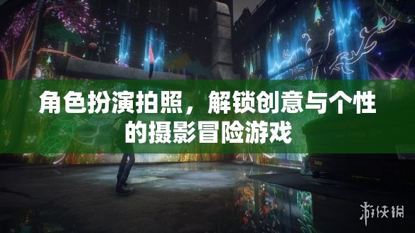 角色扮演攝影冒險(xiǎn)，解鎖創(chuàng)意與個(gè)性的攝影之旅