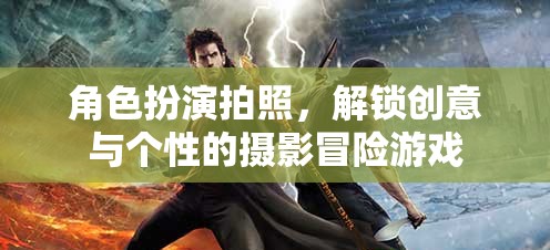 角色扮演攝影冒險(xiǎn)，解鎖創(chuàng)意與個(gè)性的攝影之旅