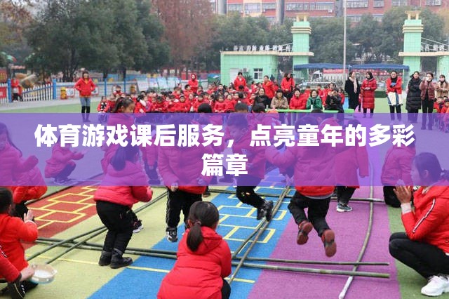 點亮童年，體育游戲課后的多彩篇章