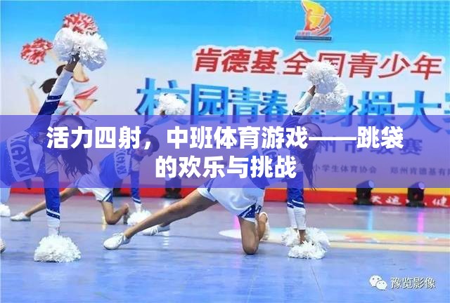 中班體育游戲，跳袋的活力四射與挑戰(zhàn)之旅
