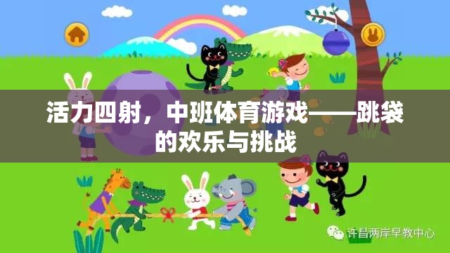中班體育游戲，跳袋的活力四射與挑戰(zhàn)之旅