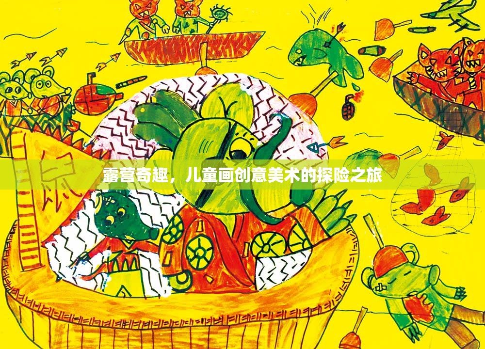 露營奇趣，兒童畫創(chuàng)意美術的探險之旅