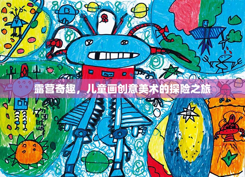 露營奇趣，兒童畫創(chuàng)意美術的探險之旅