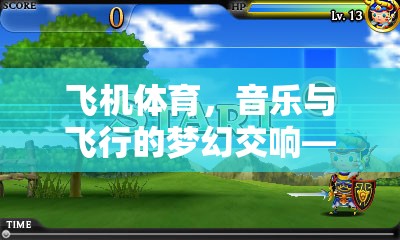 飛機體育，音樂與飛行的夢幻交響——創(chuàng)意音樂游戲教案