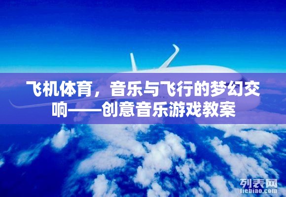 飛機體育，音樂與飛行的夢幻交響——創(chuàng)意音樂游戲教案