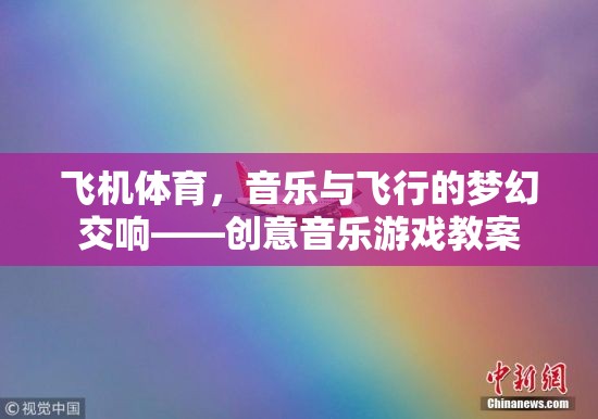 飛機體育，音樂與飛行的夢幻交響——創(chuàng)意音樂游戲教案