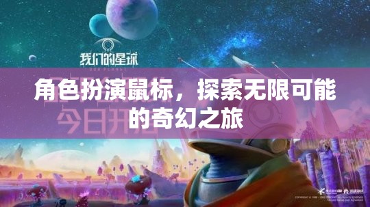 奇幻之旅，角色扮演鼠標(biāo)的無(wú)限探索