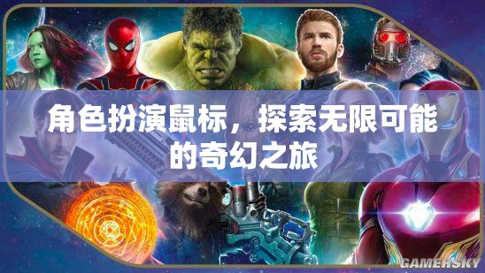 奇幻之旅，角色扮演鼠標(biāo)的無(wú)限探索